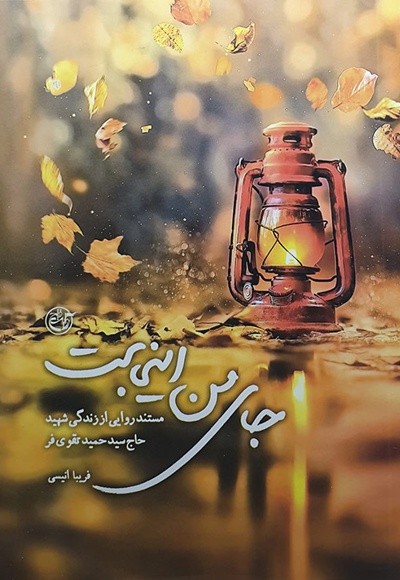 جای من اینجاست